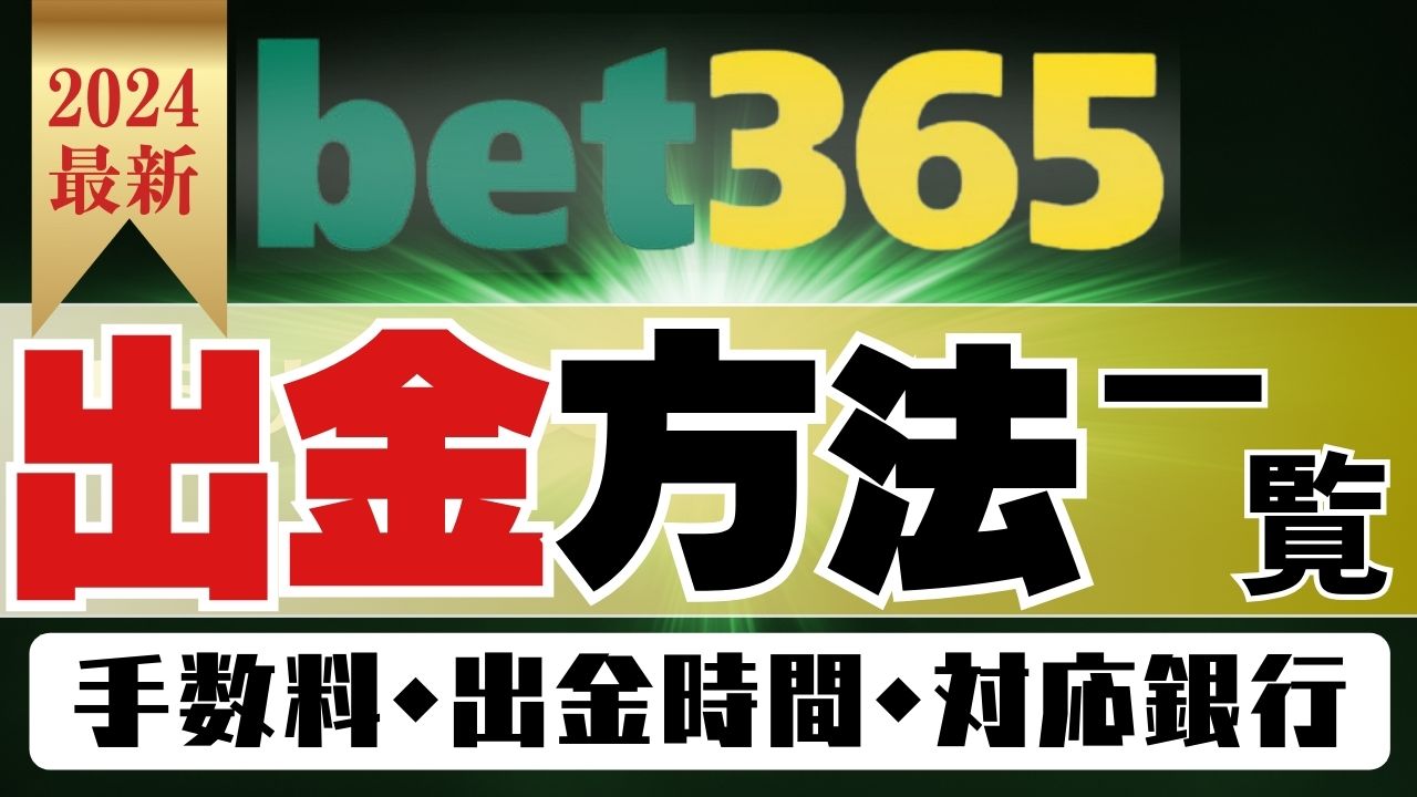 bet365の出金方法一覧｜手数料・出金時間・対応銀行【2024最新】