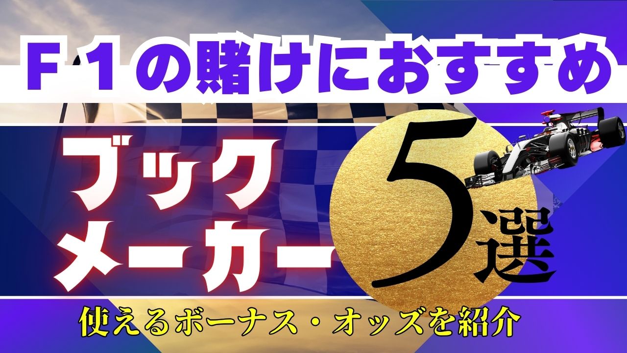 F1の賭けにおすすめのブックメーカー5選！使えるボーナス・オッズを紹介