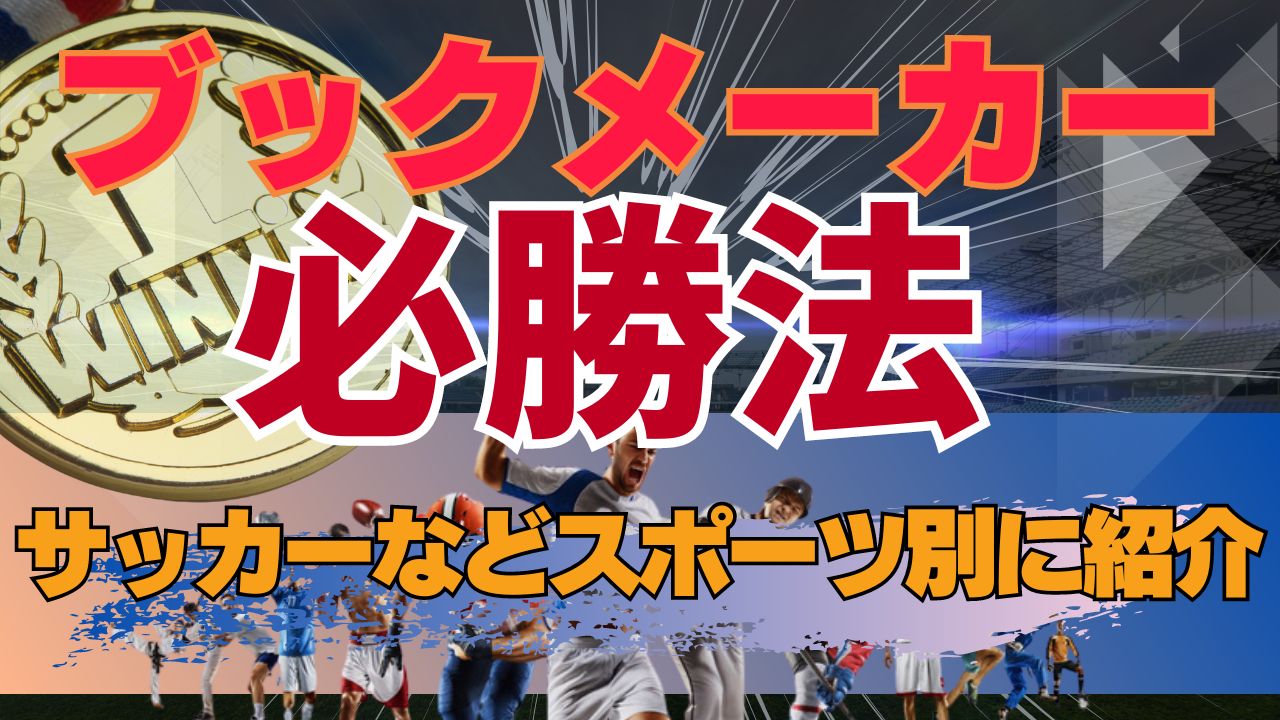 ブックメーカーの必勝法（攻略法）｜サッカーなどスポーツ別に紹介！