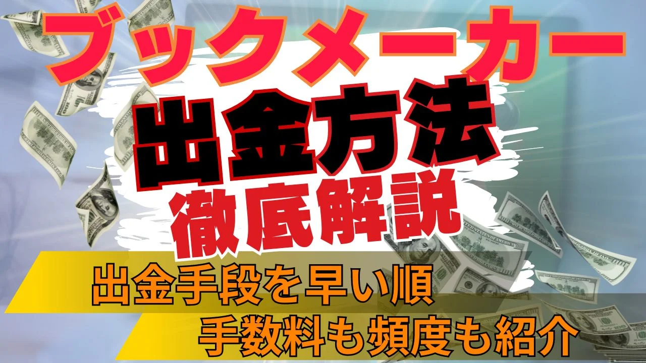 ブックメーカー 出金