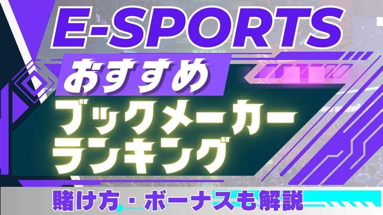 eスポーツにおすすめのブックメーカーランキング！賭け方・ボーナス