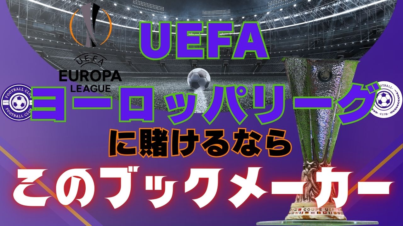 7月最新！UEFAヨーロッパリーグに賭けるならこのブックメーカー！