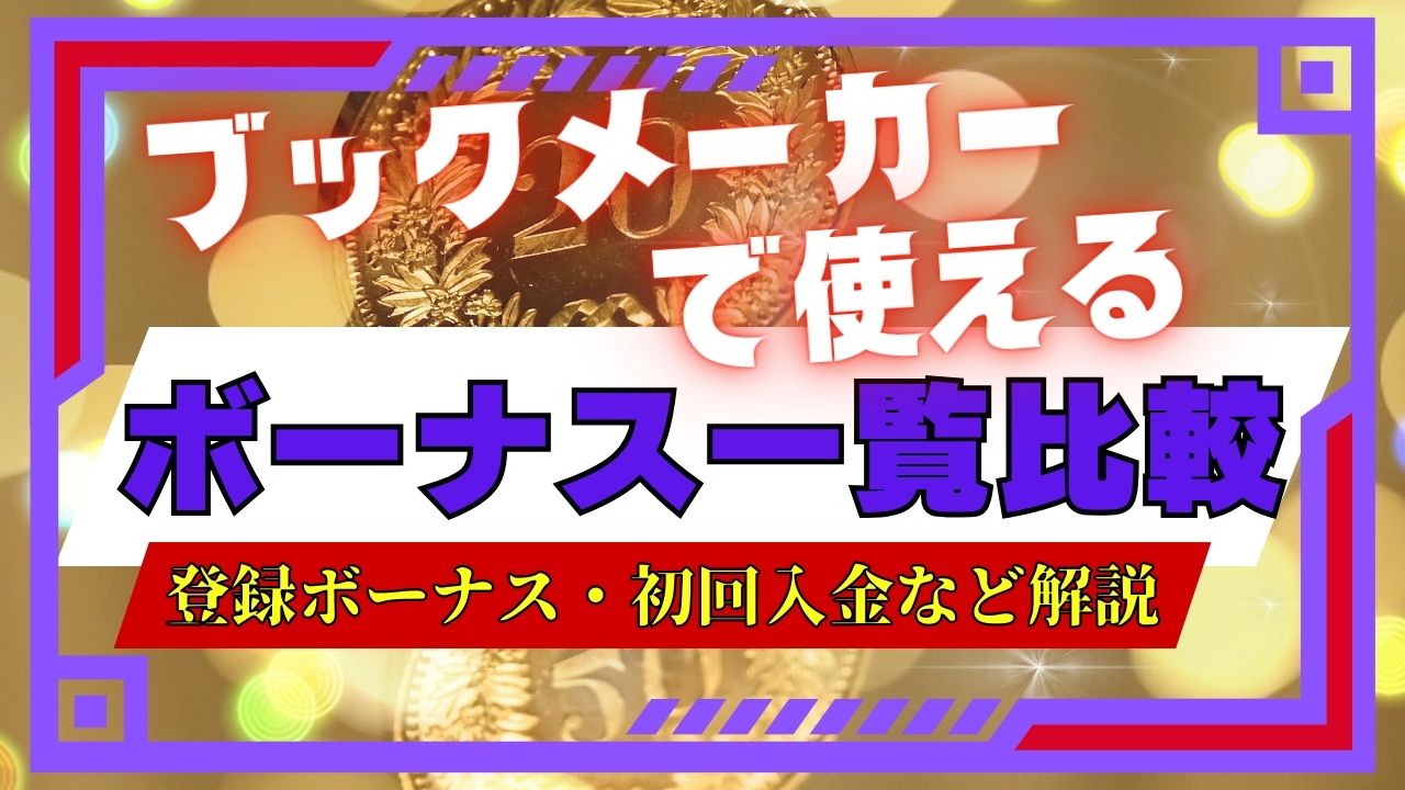 ブックメーカーで使えるボーナス一覧比較｜登録ボーナス・初回入金など