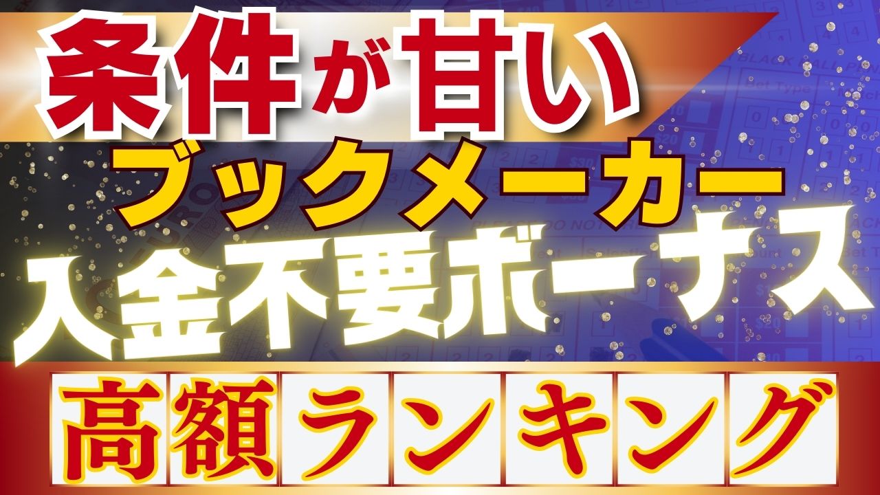 ブックメーカーの入金不要ボーナス｜条件が甘い・高額ランキング