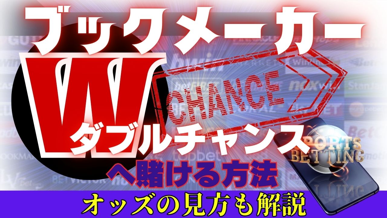 ブックメーカーのダブルチャンスへ賭ける方法｜オッズの見方も解説！