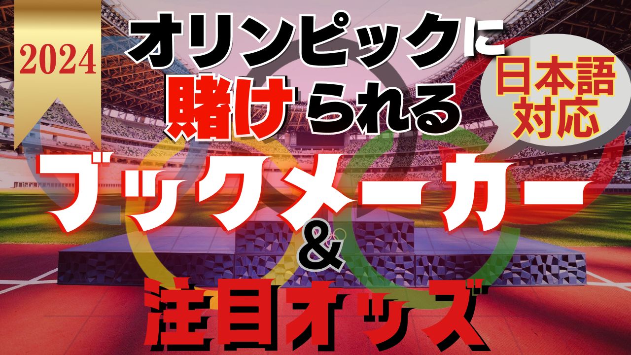 2024オリンピックに賭けられる日本語対応ブックメーカーと注目オッズ