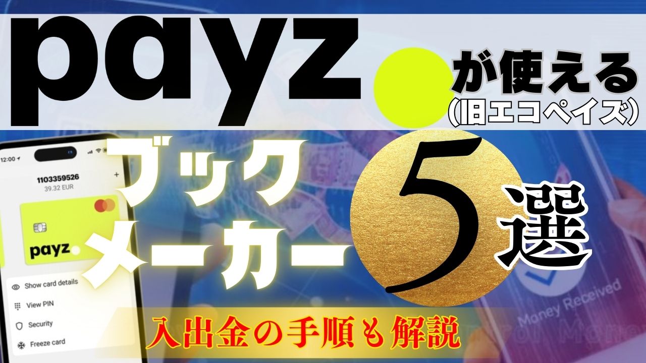 Payz（旧エコペイズ）が使えるブックメーカー5選！入出金の手順も解説