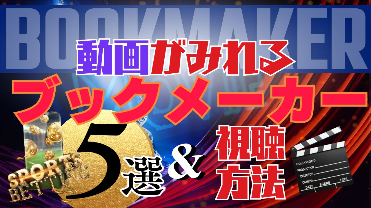 動画(ライブストリーミング)が見られるブックメーカー5選と視聴方法