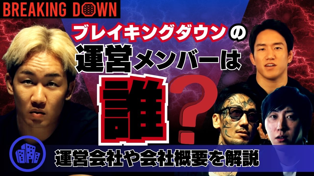 ブレイキングダウンの運営メンバーは誰？運営会社や会社概要を解説