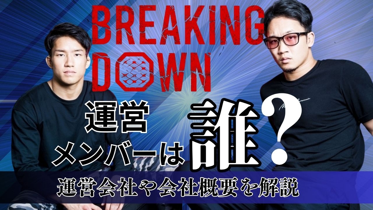 ブレイキングダウンの運営メンバーは誰？運営会社や会社概要を解説