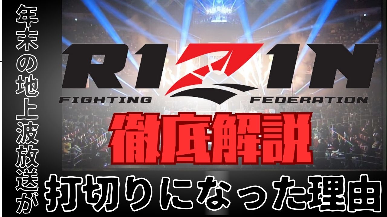 【RIZIN】年末の地上波放送が打ち切りになった理由を徹底解説