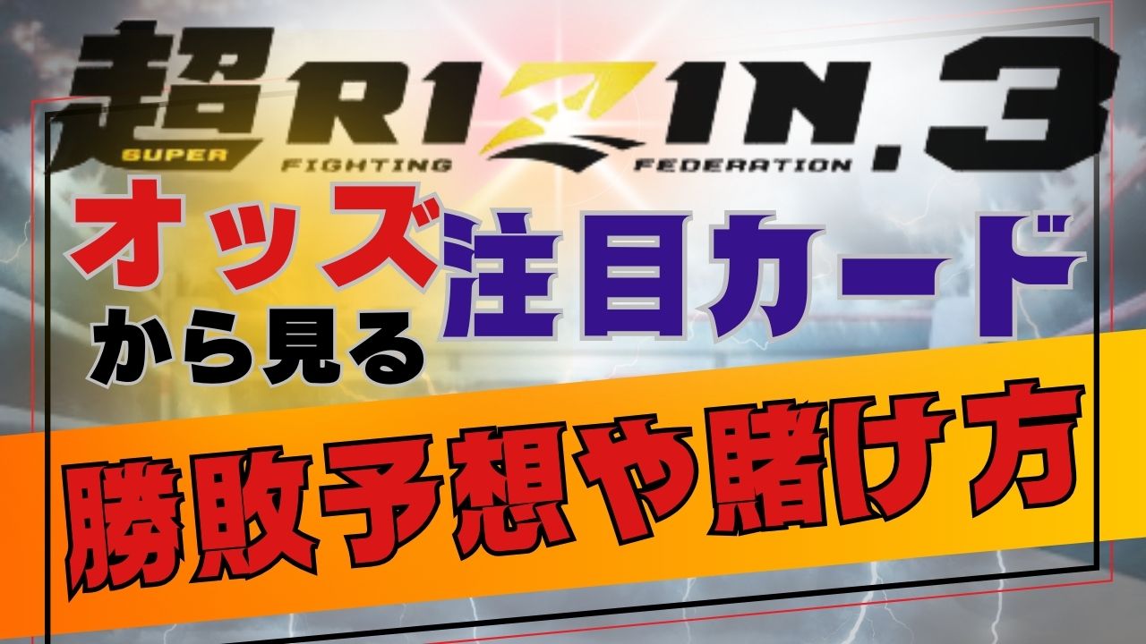 【超RIZIN.3】オッズから見る注目カードの勝敗予想や賭け方