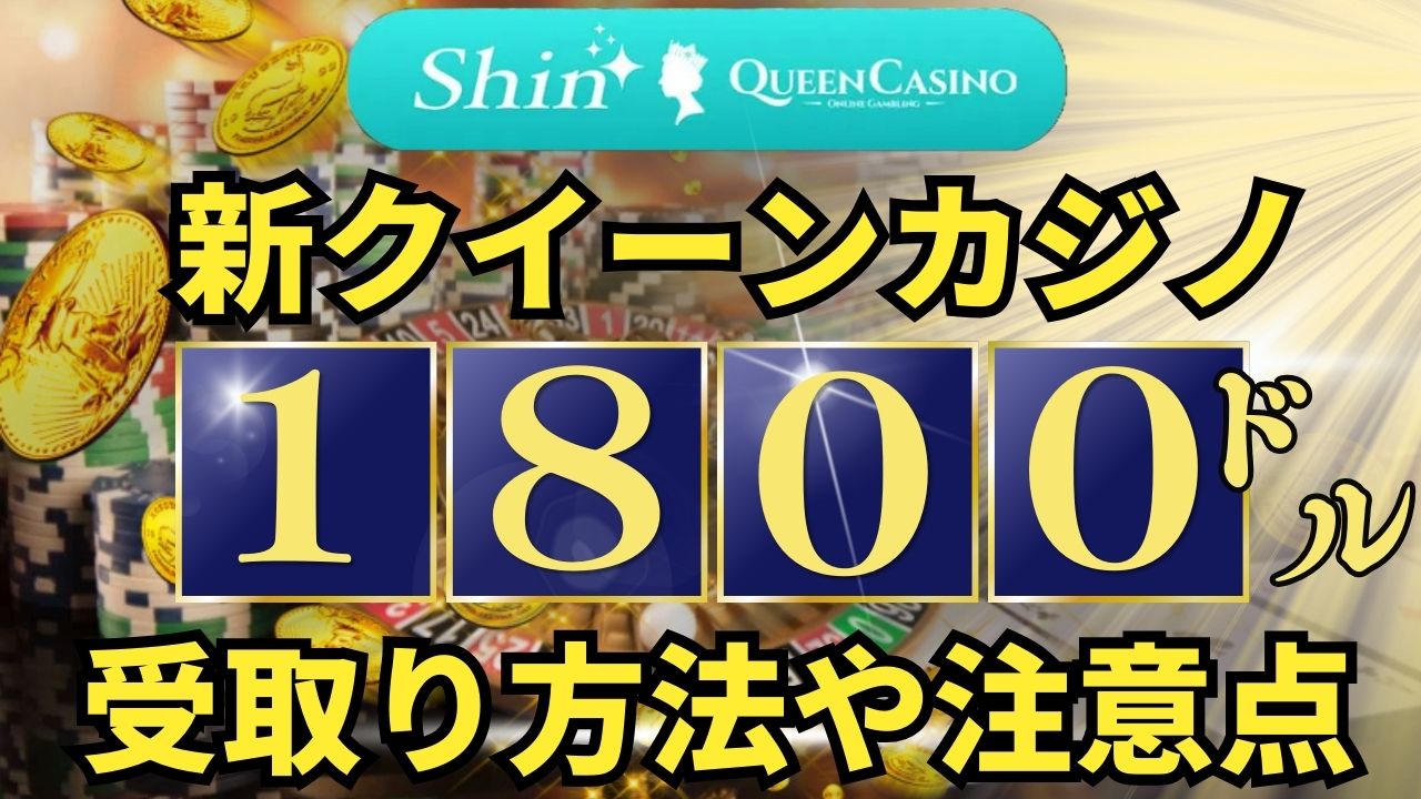 新クイーンカジノ 初回入金ボーナス 1,800ドル