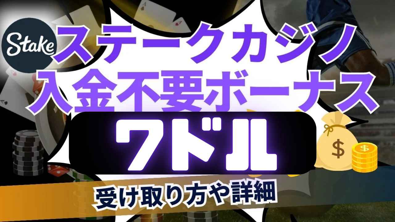 ステークカジノ 入金不要ボーナス 7ドル