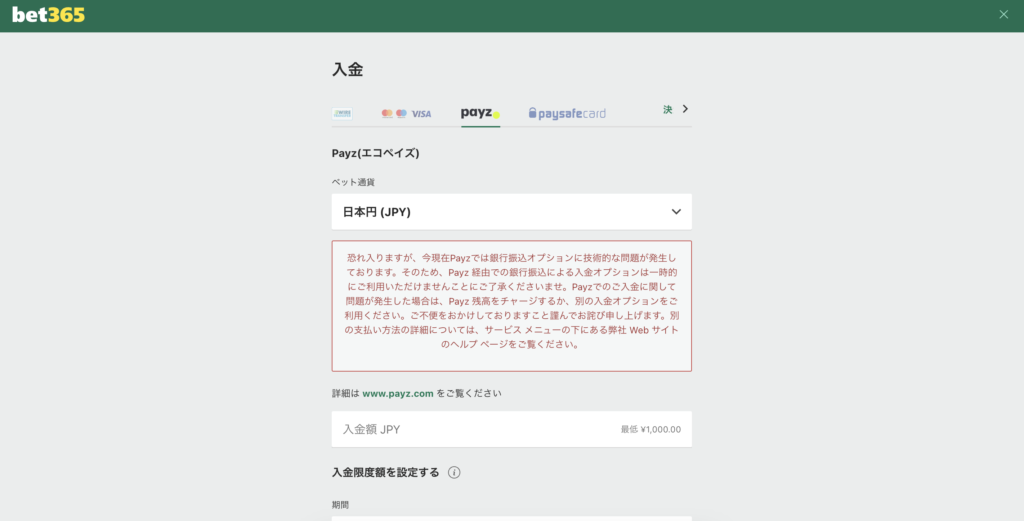bet365の入金はペイズ(旧エコペイズ)がおすすめ！