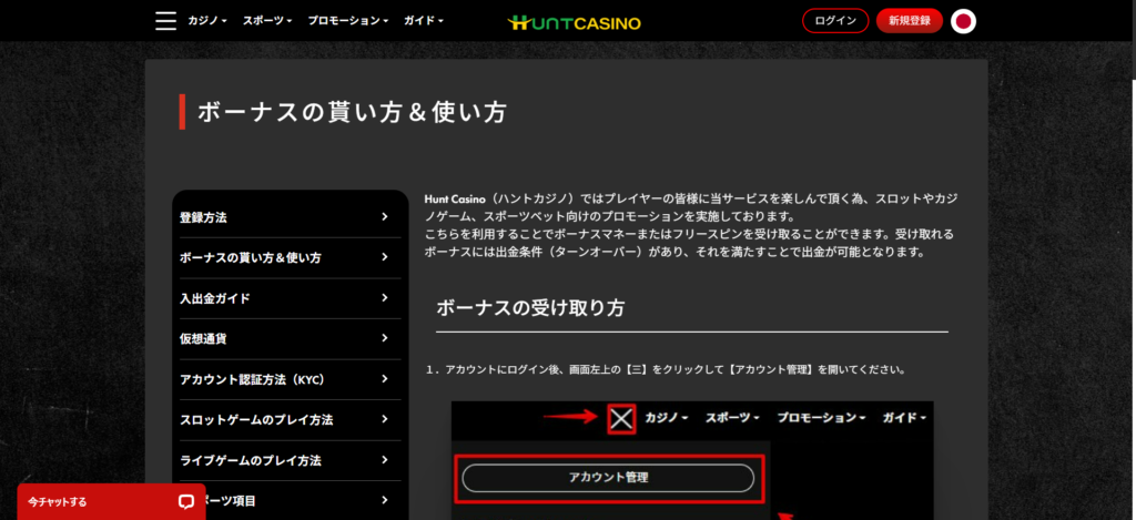 ハントカジノ（旧ベットランク）の入金不要ボーナスを受け取る方法