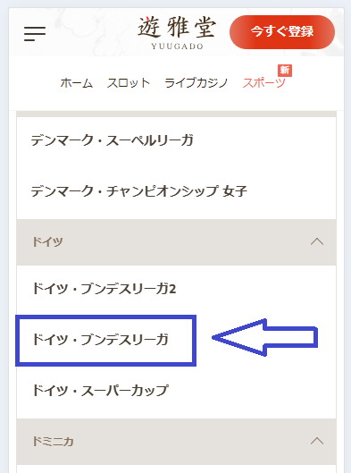 遊雅堂でブンデスリーガのオッズを確認する方法2