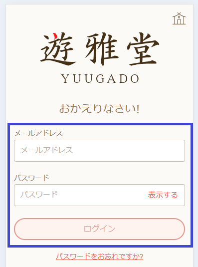 遊雅堂のマイページへのログイン