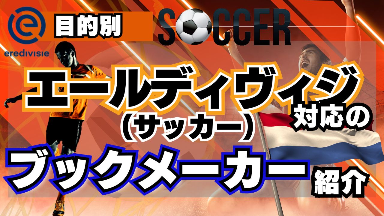 ブックメーカー サッカー エールディヴィジ